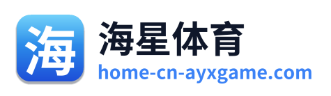 海星体育